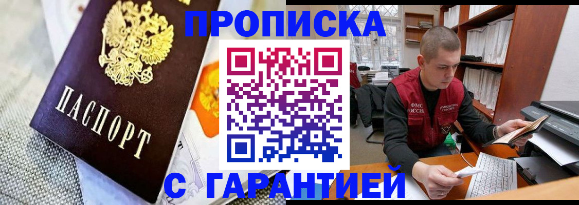 купить прописку в Дорогобуже